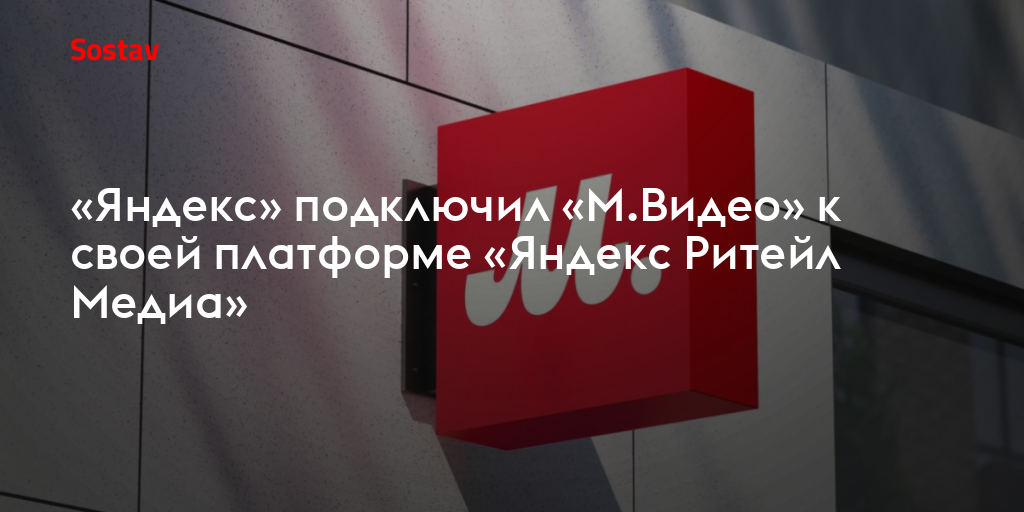 «Яндекс» подключил «М.Видео» к своей платформе «Ретейл Медиа»