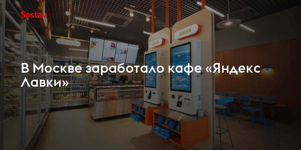 В Москве заработало кафе «Яндекс Лавки»