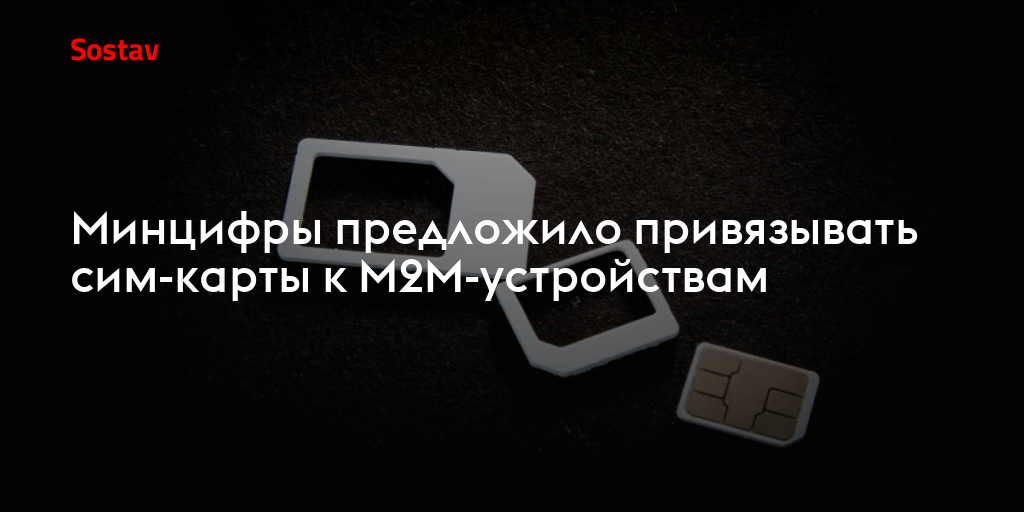 Минцифры предложило привязывать сим-карты к M2M-устройствам