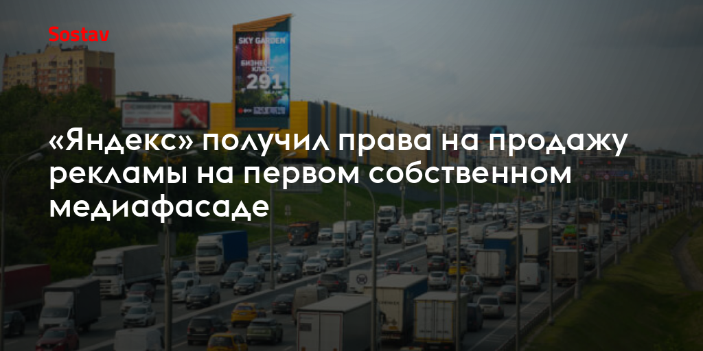 «Яндекс» получил права на продажу рекламы на первом собственном медиафасаде