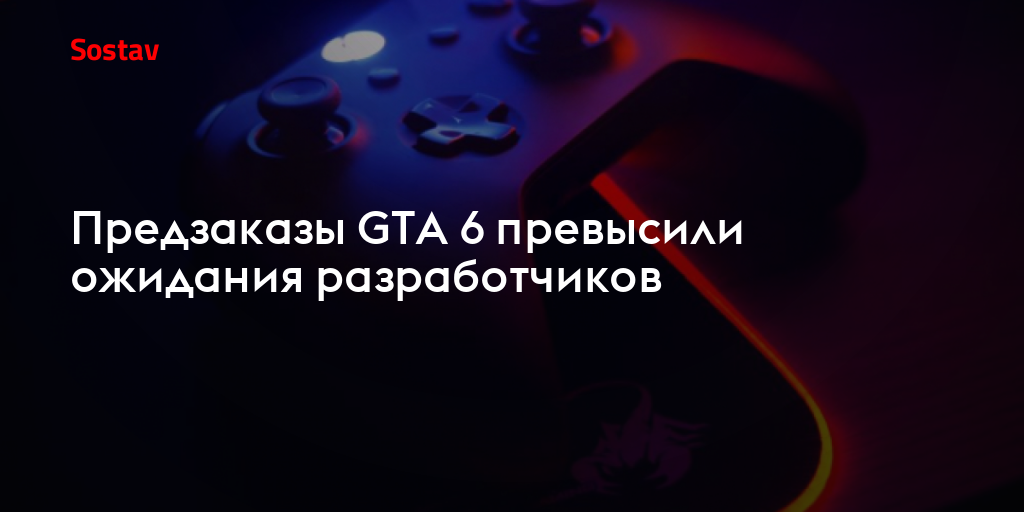 Предзаказы GTA 6 превысили ожидания разработчиков