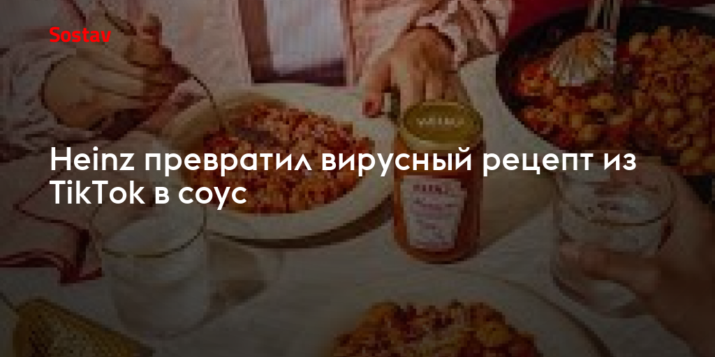 Heinz превратил вирусный рецепт из TikTok в соус