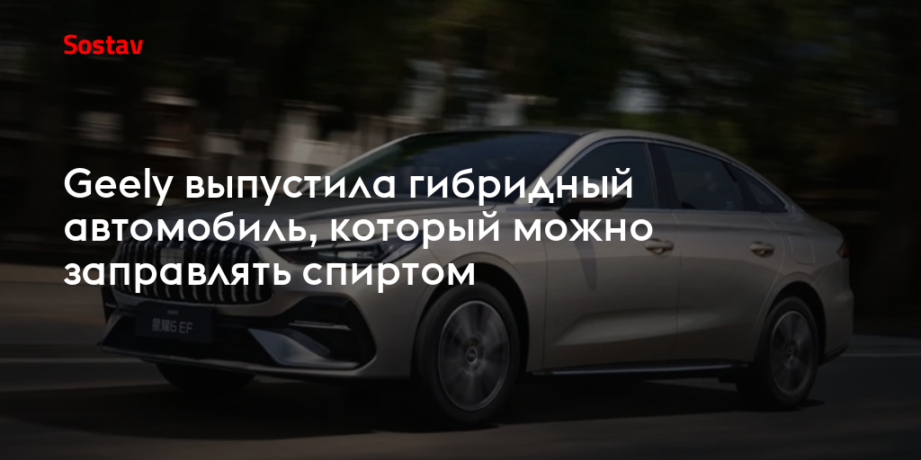Geely выпустила гибридный автомобиль, который можно заправлять спиртом