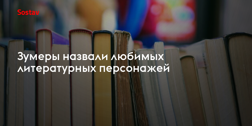 Зумеры назвали любимых литературных персонажей