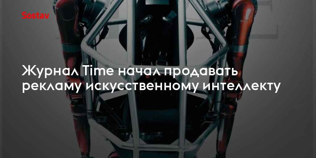 Журнал Time начал продавать рекламу искусственному интеллекту