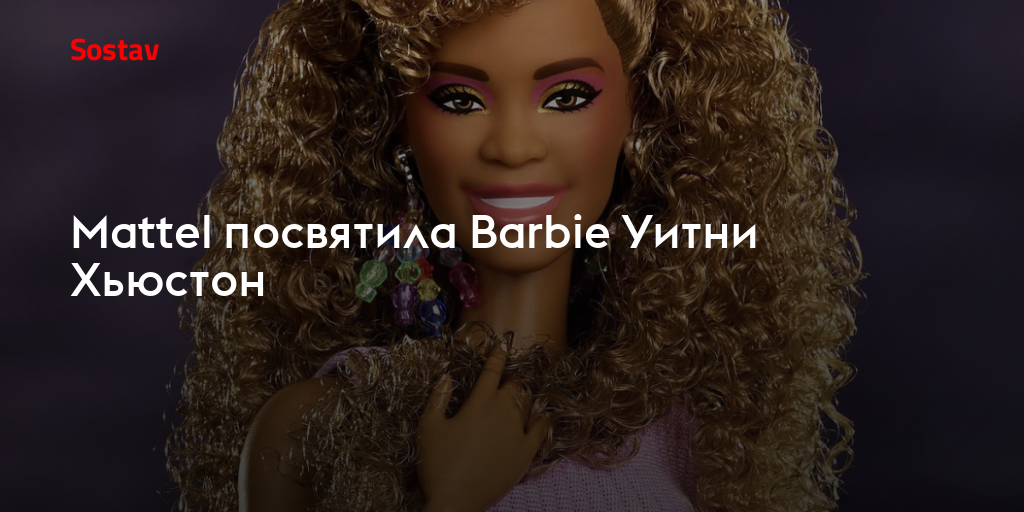 Mattel посвятила Barbie Уитни Хьюстон