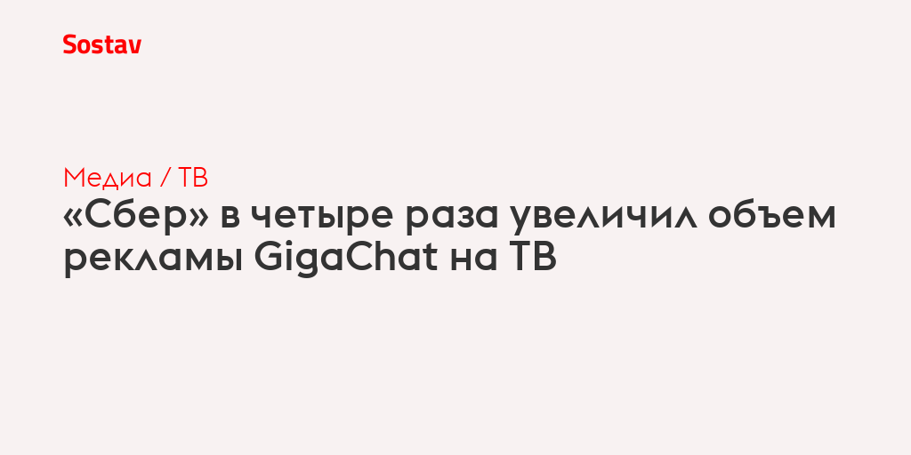 «Сбер» в четыре раза увеличил объем рекламы GigaChat на ТВ
