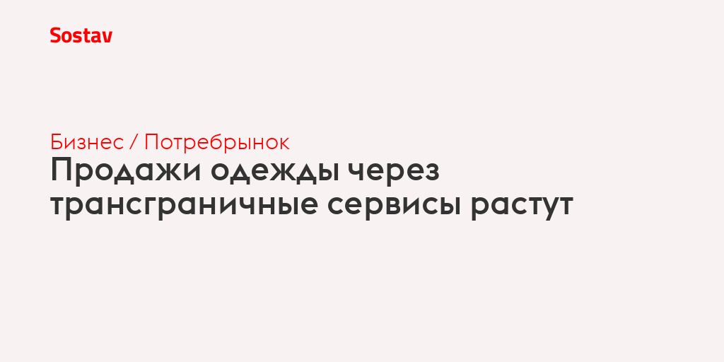 Продажи одежды через трансграничные сервисы растут