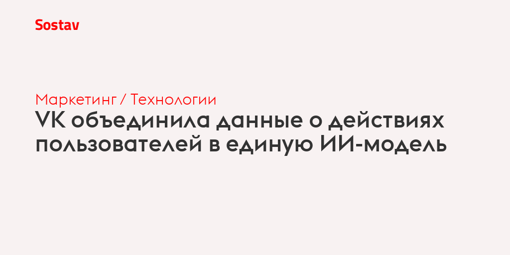 VK объединила данные пользователей в единую ИИ-модель