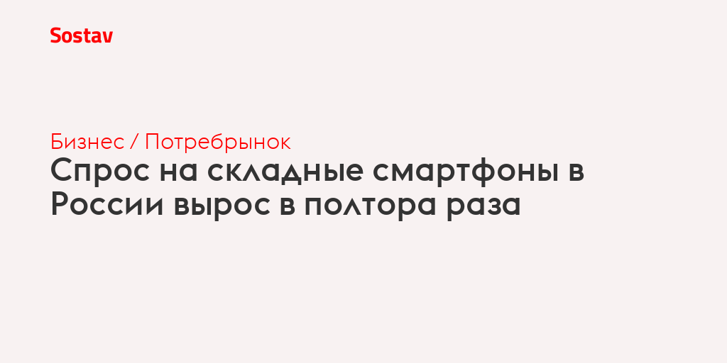 Спрос на складные смартфоны в России вырос в полтора раза