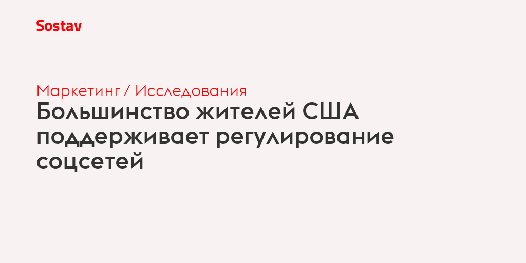 Большинство жителей США поддерживает регулирование соцсетей