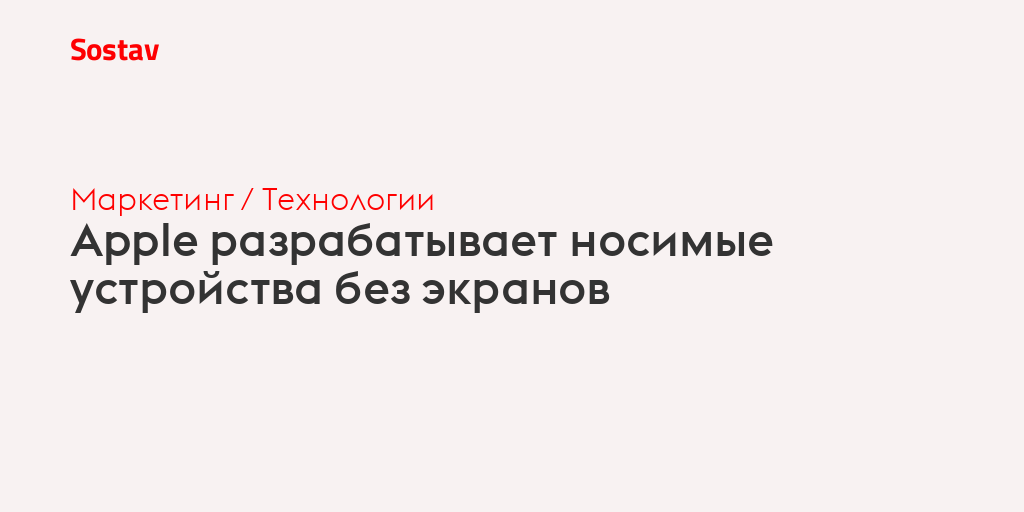 Apple разрабатывает носимые устройства без экранов