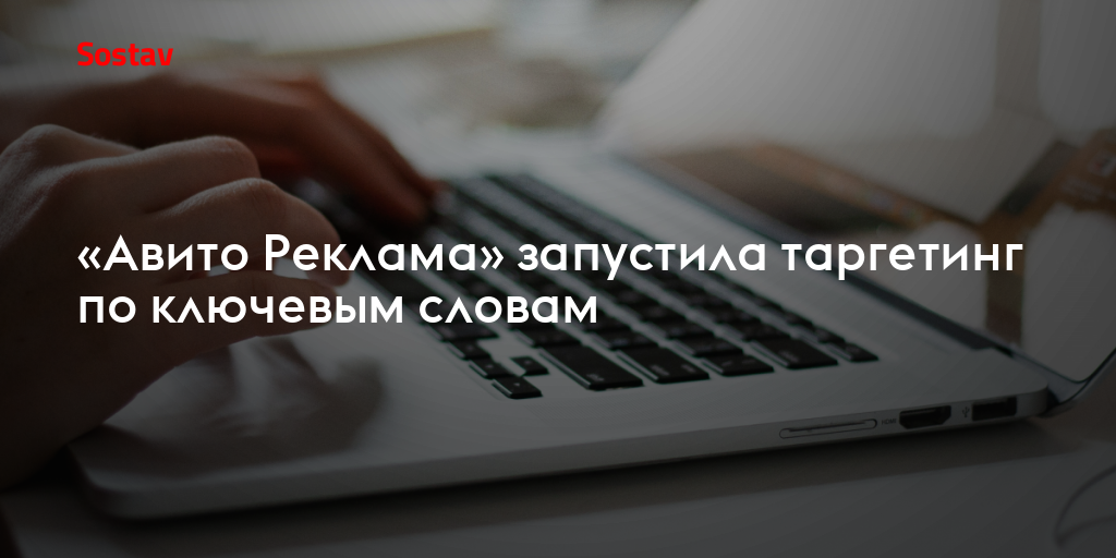 «Авито Реклама» запустила таргетинг по ключевым словам