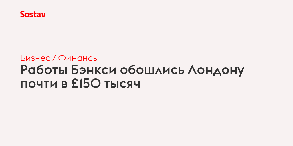 Работы Бэнкси обошлись Лондону почти в £150 тысяч