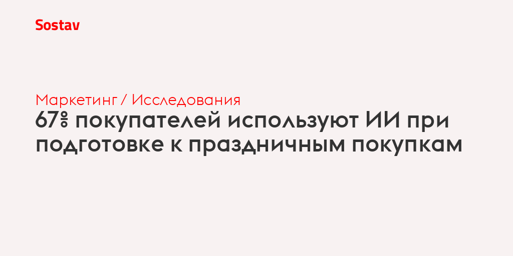 67% покупателей используют ИИ при подготовке к праздничным покупкам