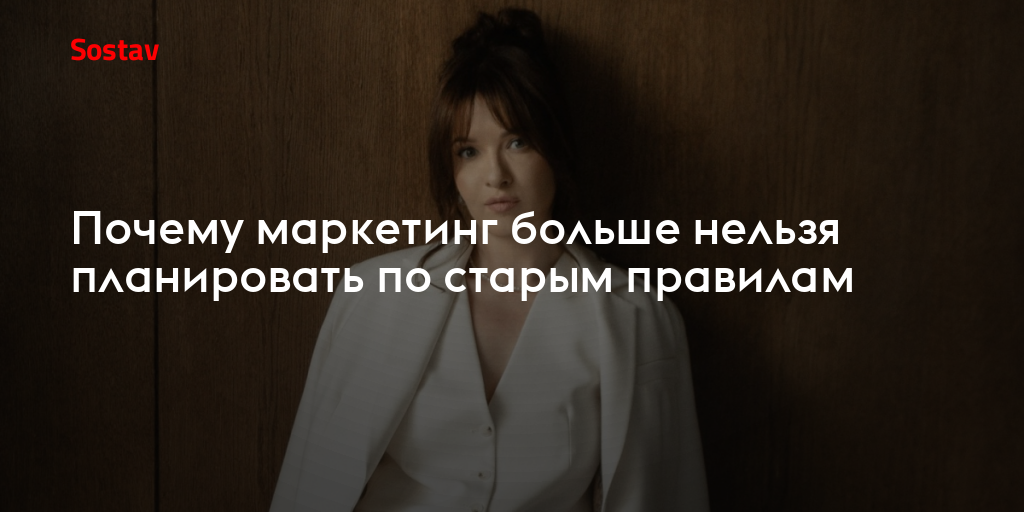 Почему маркетинг больше нельзя планировать по старым правилам