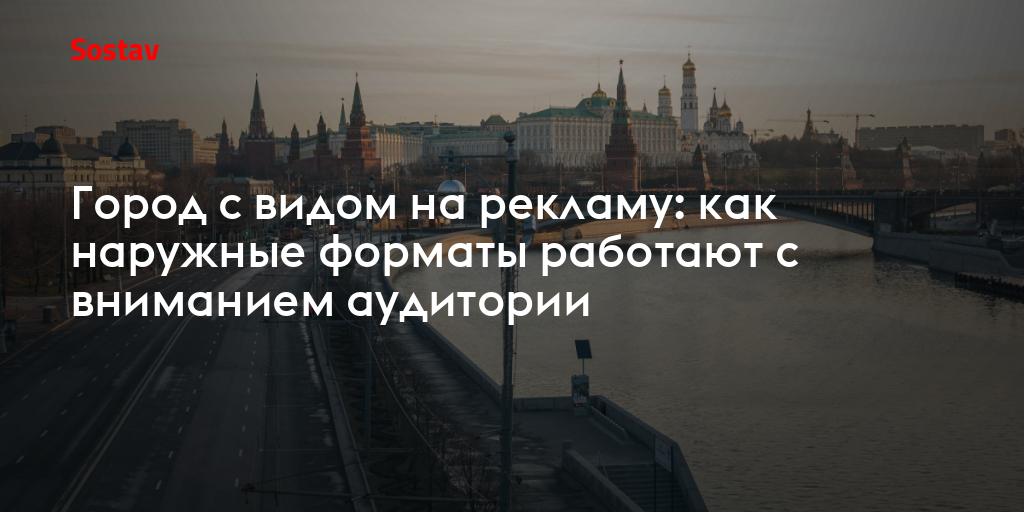 Город с видом на рекламу: как наружные форматы работают с вниманием аудитории