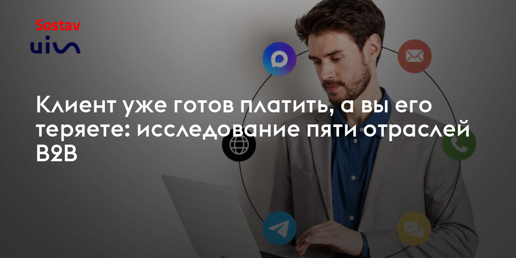 Клиент уже готов платить, а вы его теряете: исследование пяти отраслей B2B
