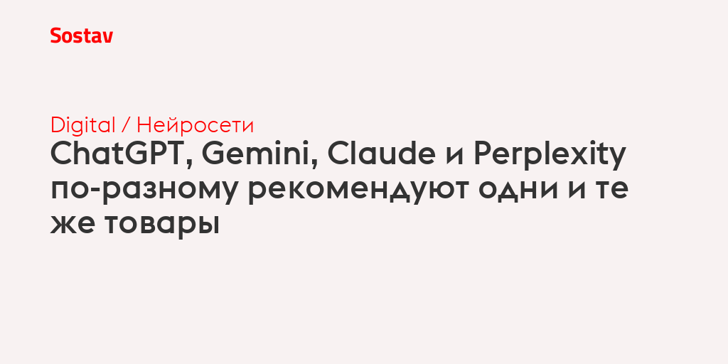 ChatGPT, Gemini, Claude и Perplexity по-разному рекомендуют одни и те же товары
