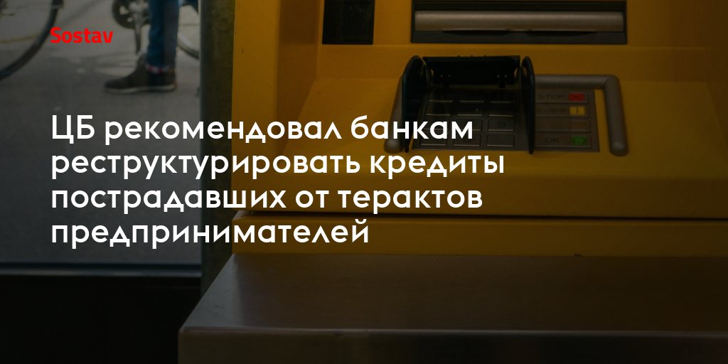 ЦБ рекомендовал банкам реструктурировать кредиты пострадавших от терактов предпринимателей