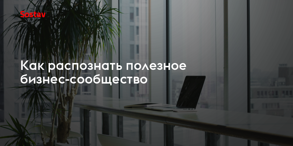 Как распознать полезное бизнес-сообщество