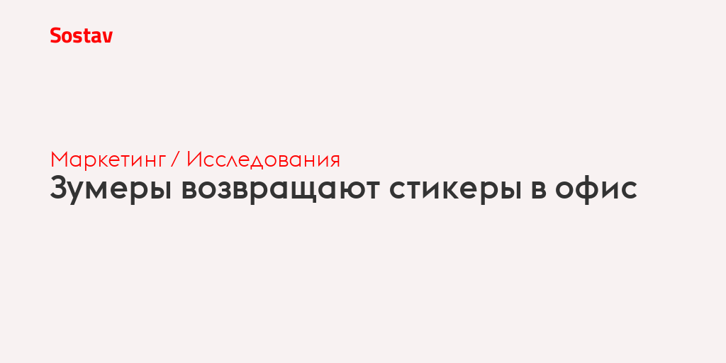 Зумеры возвращают стикеры в офис