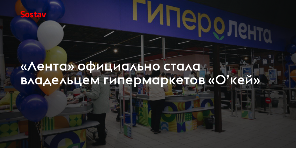 «Лента» официально стала владельцем гипермаркетов «О’кей»