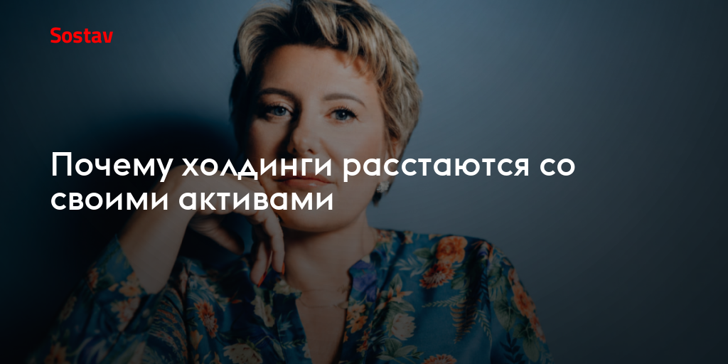 Почему холдинги расстаются со своими активами