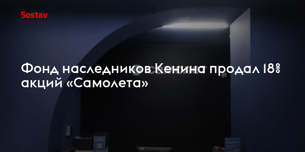 Фонд наследников Кенина продал 18% акций «Самолета»