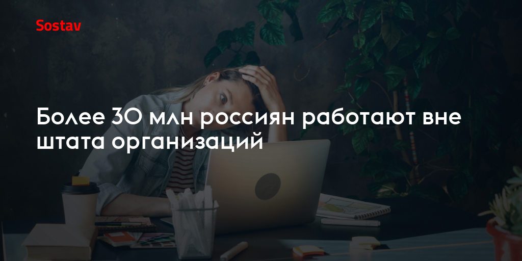 Более 30 млн россиян работают вне штата организаций