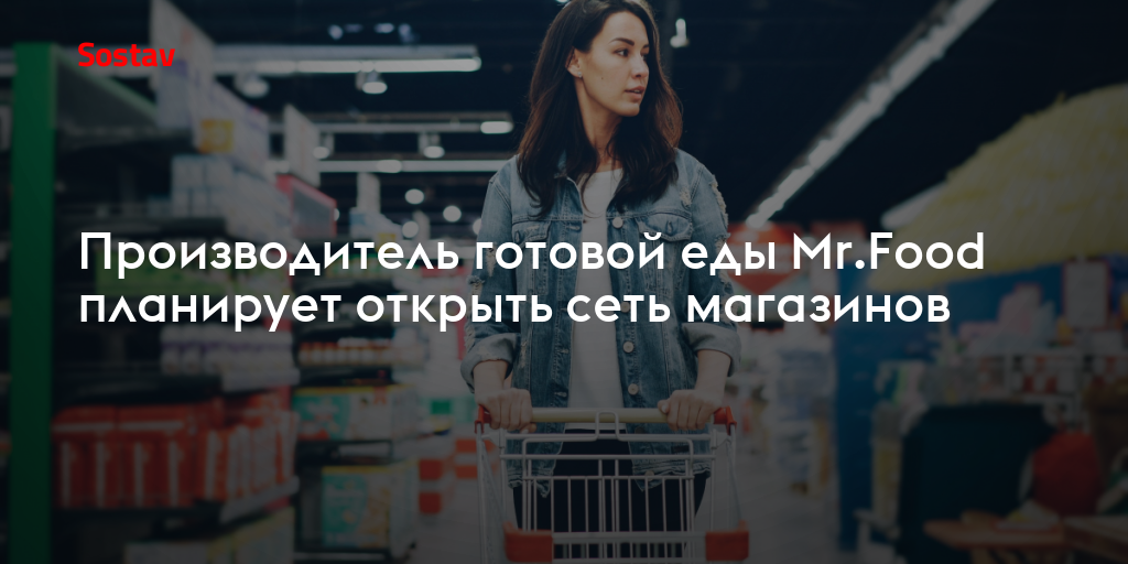 Производитель готовой еды Mr.Food планирует открыть сеть магазинов
