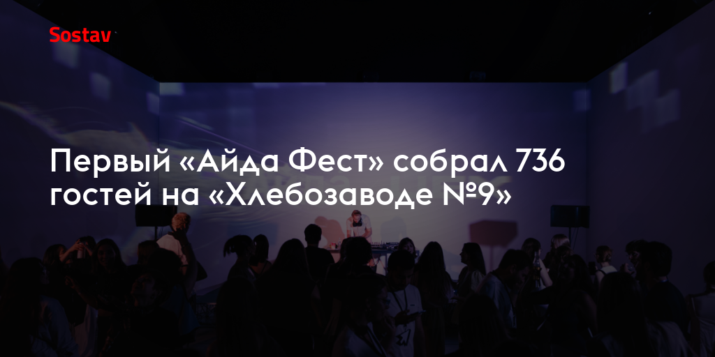 Первый «Айда Фест» собрал 736 гостей на «Хлебозаводе №9»