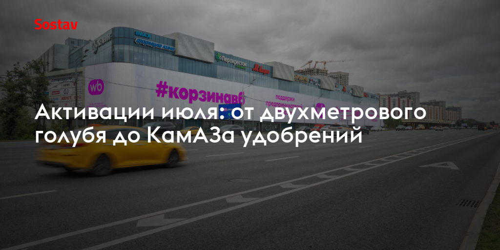 Активации июля: от двухметрового голубя до КамАЗа удобрений