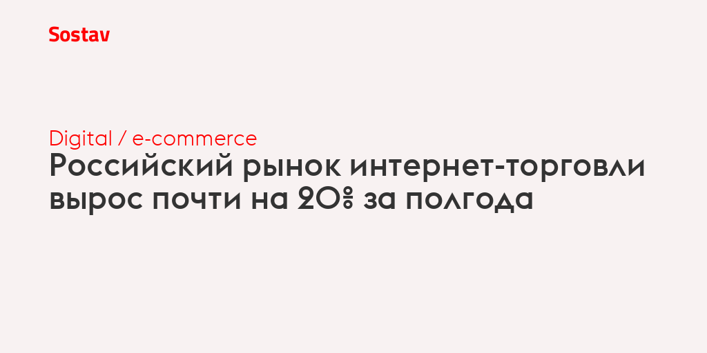 Российский рынок интернет-торговли вырос почти на 20% за полгода