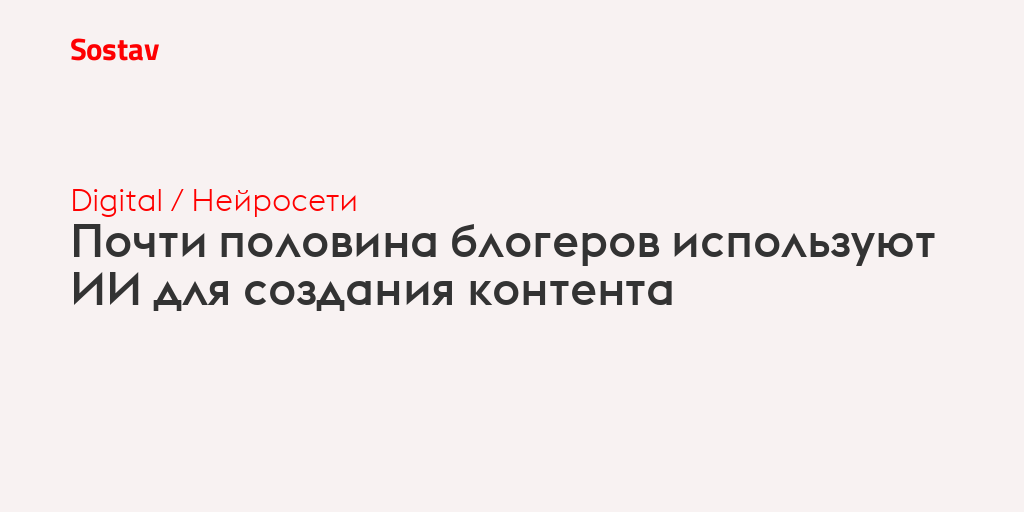 Почти половина блогеров используют ИИ для создания контента