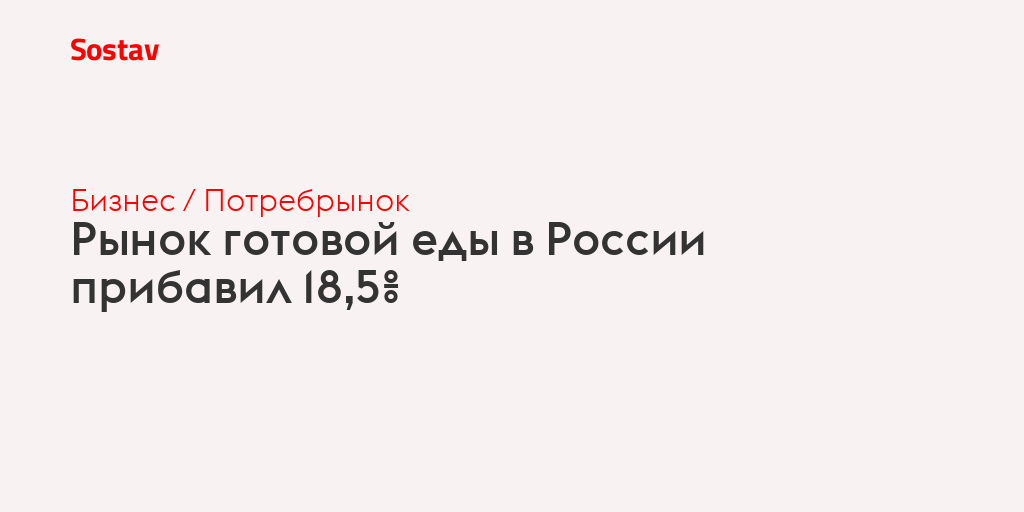 Рынок готовой еды в России прибавил 18,5%