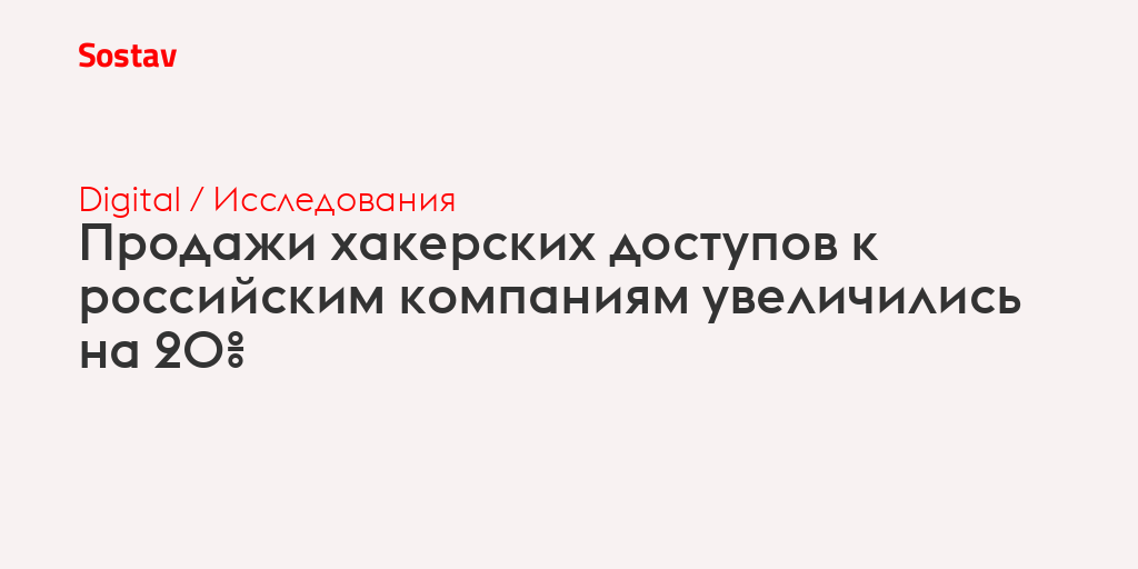 Продажи хакерских доступов к российским компаниям увеличились на 20%
