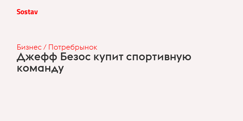 Джефф Безос купит спортивную команду