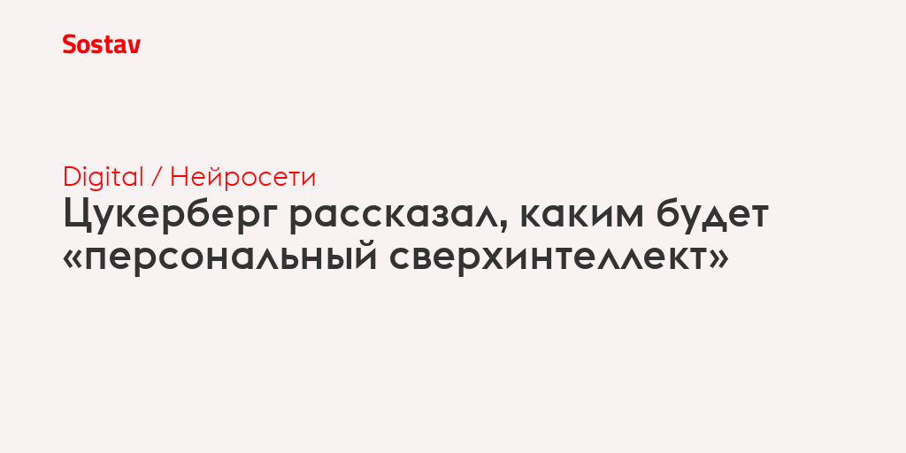 Цукерберг рассказал, каким будет «персональный сверхинтеллект»