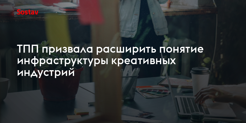 ТПП призвала расширить понятие инфраструктуры креативных индустрий