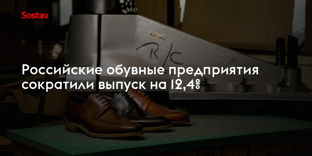 Российские обувные предприятия сократили выпуск на 12,4%