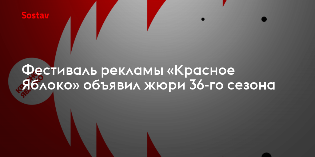 Фестиваль рекламы «Красное Яблоко» объявил жюри 36-го сезона