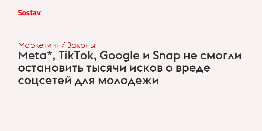 Meta*, TikTok, Google и Snap не смогли остановить тысячи исков о вреде соцсетей для молодежи