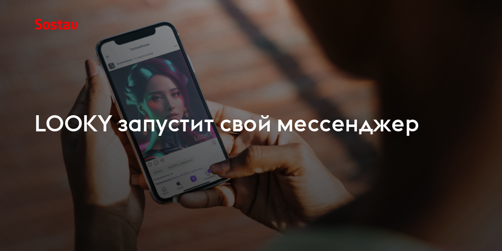 LOOKY запустит свой мессенджер