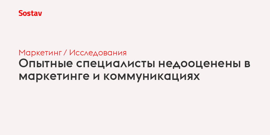 Опытные специалисты недооценены в маркетинге и коммуникациях
