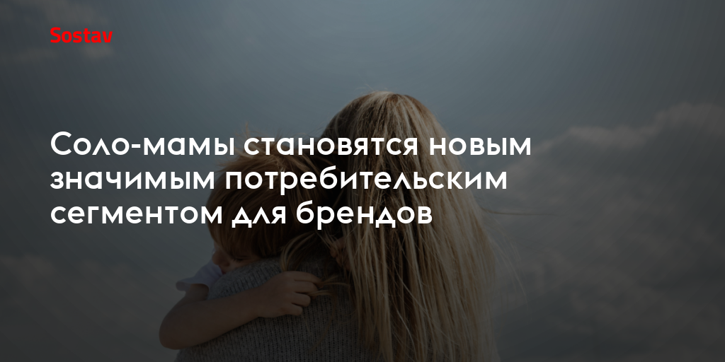 Соло-мамы становятся новым значимым потребительским сегментом для брендов