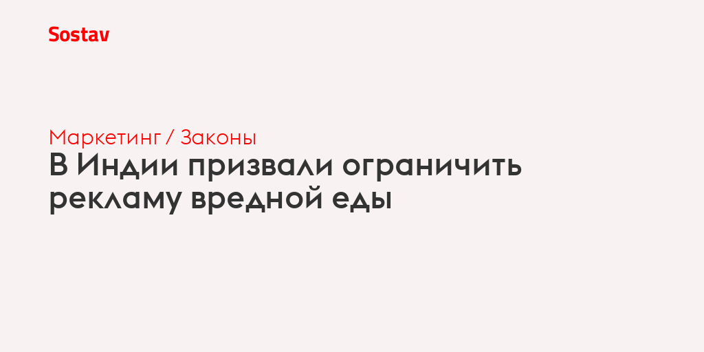 В Индии призвали ограничить рекламу вредной еды