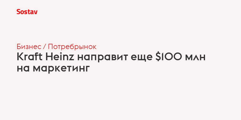 Kraft Heinz направит еще $100 млн на маркетинг
