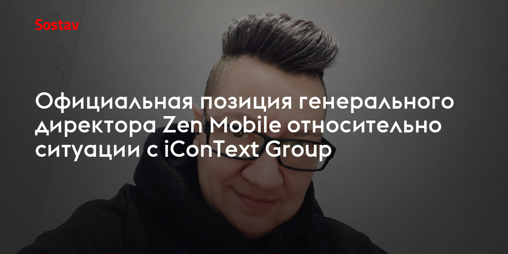 Официальная позиция генерального директора Zen Mobile относительно ситуации с iConText Group
