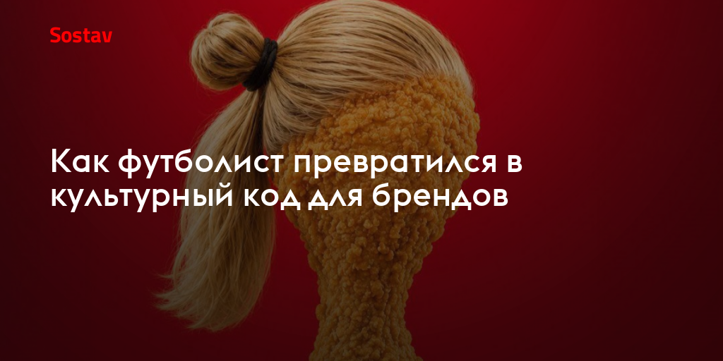Как футболист превратился в культурный код для брендов